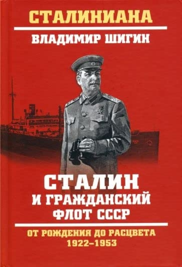 Сталин и гражданский флот СССР. 1922 - 1953