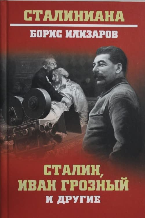 Сталин, Иван Грозный и другие