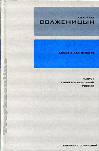 Собрание сочинений Т.26-27 Двести лет вместе