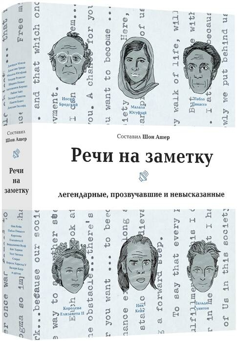 Речи на заметку Легендарные,прозвучавшие и невысказанные (Ашер Ш.)