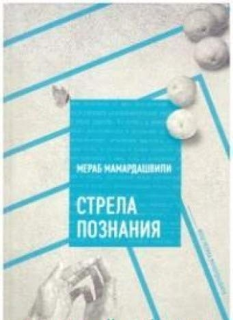 Стрела познания
