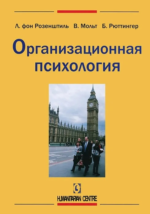 Организационная психология