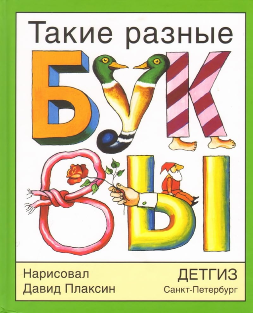 Такие разные буквы