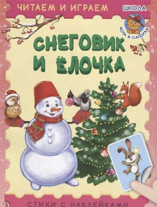 Снеговик и елочка