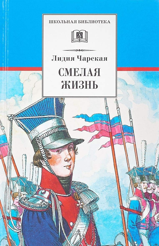 Смелая жизнь