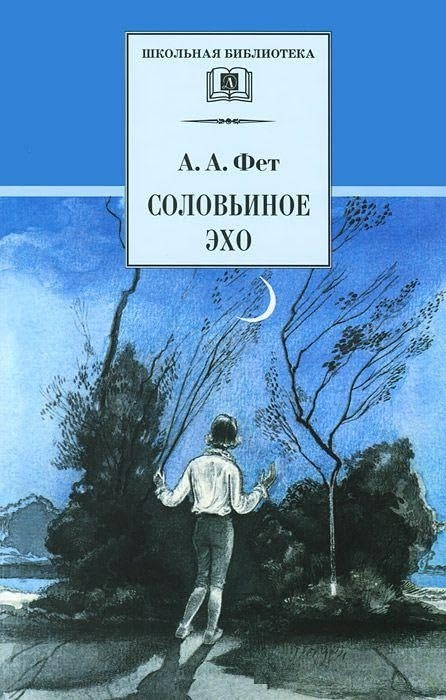 Соловьиное эхо