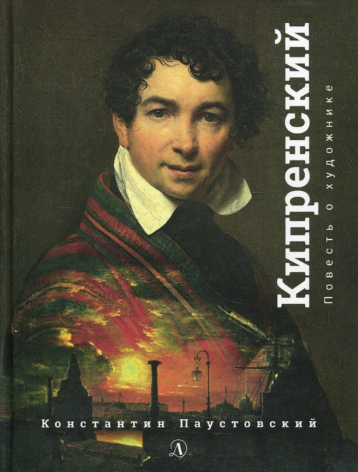 Орест Кипренский