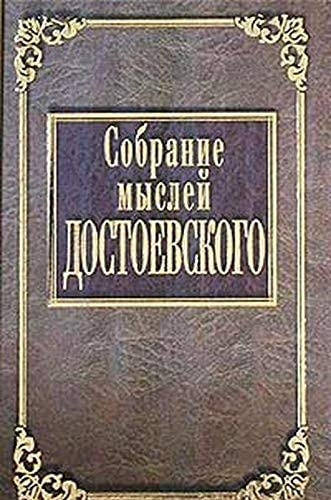Собрание мыслей Достоевского. Энциклопед.изд.