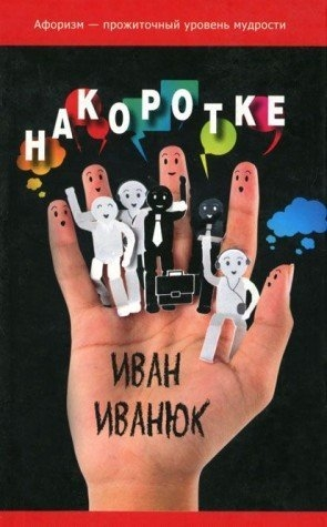 Накоротке.Избранное для избранных