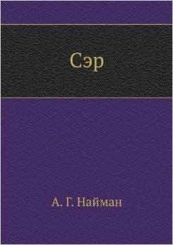 Сэр