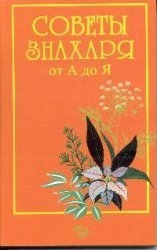 Советы знахаря от А до Я
