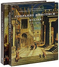Собрание живописи. Италия VIII-XXвв в 2-х тт