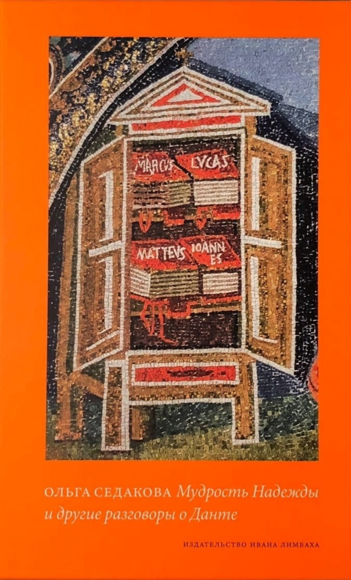 Мудрость Надежды и другие разговоры о Данте