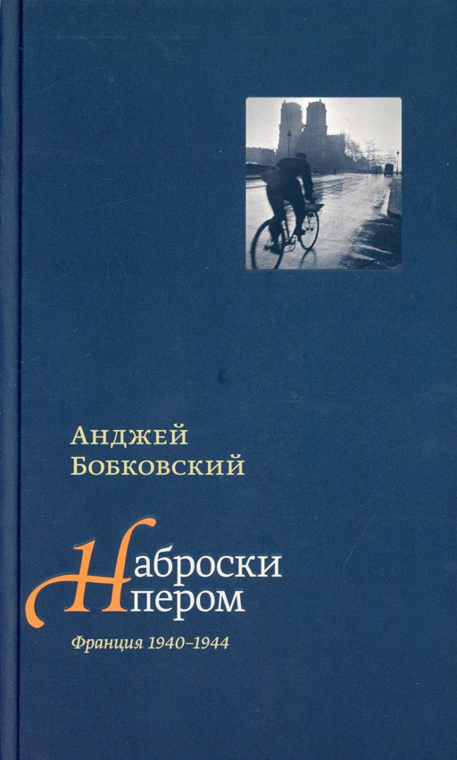 Наброски пером