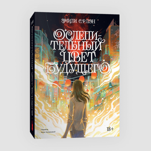 Ослепительный цвет будущего (переиздание)