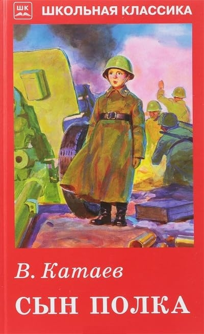 Сын полка (с цветными рисунками)