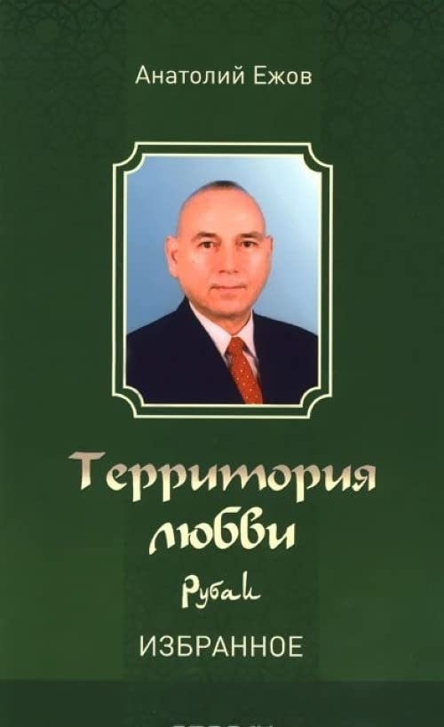 Территория любви. Рубаи. Избранное