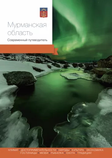 Murmansk Bölgesi. Modern Rehber