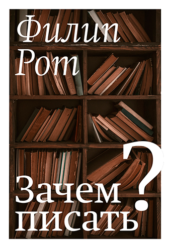 Зачем писать?