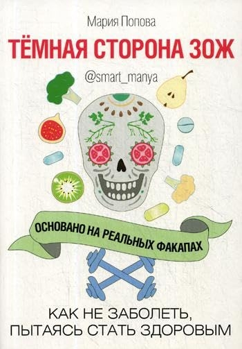 Темная сторона ЗОЖ