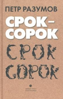 Срок сорок. Трилогия