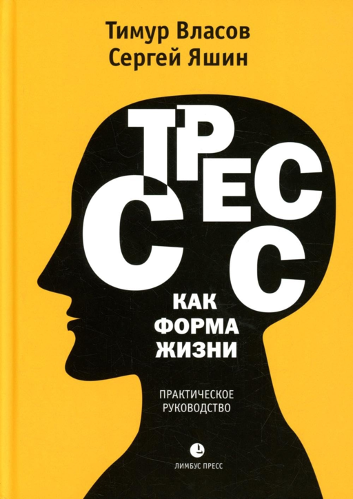 Стресс как форма жизни