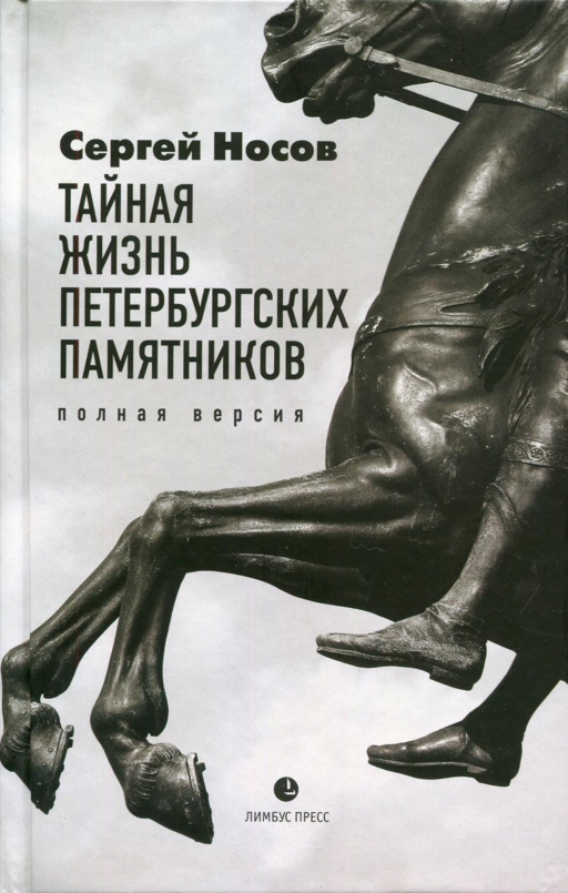 Petersburg Anıtlarının Gizli Yaşamı. Tam Sürüm