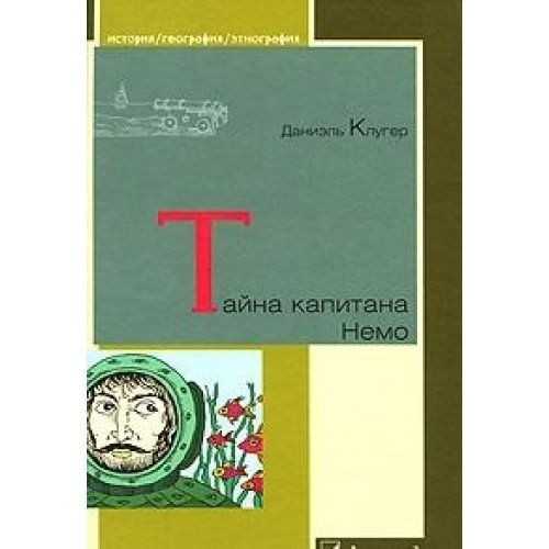 Kaptan Nemo'nun Sırrı