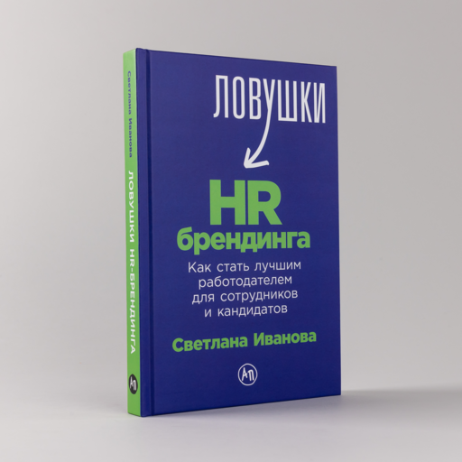 Ловушки HR-брендинга: Как стать лучшим работодателем для сотрудников и кандидатов