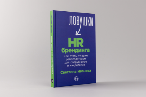 Ловушки HR-брендинга: Как стать лучшим работодателем для сотрудников и кандидатов