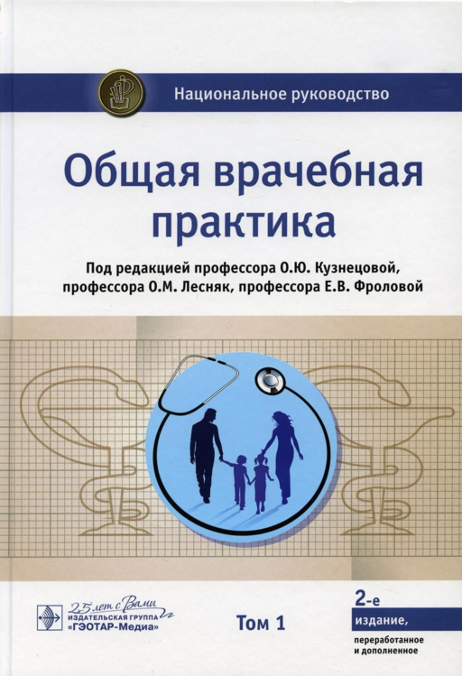 Общая врачебная практика. Том 1