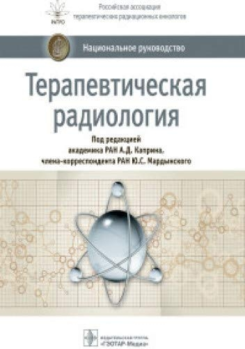 Терапевтическая радиология Национальн. руководство