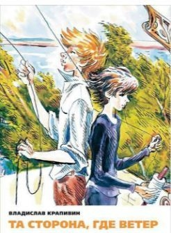 Та сторона, где ветер