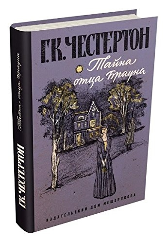 Тайна отца Брауна