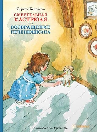 Смертельная кастрюля, или Возвращение Печенюшкина