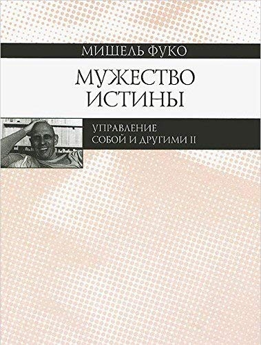 Мужество истины. Управление собой и другими II