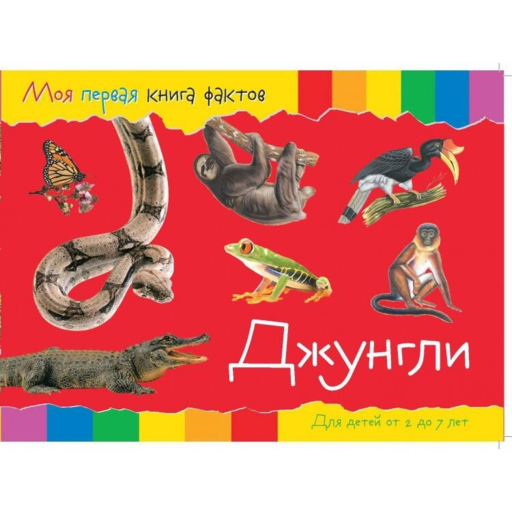 Моя первая книга фактов. Джунгли