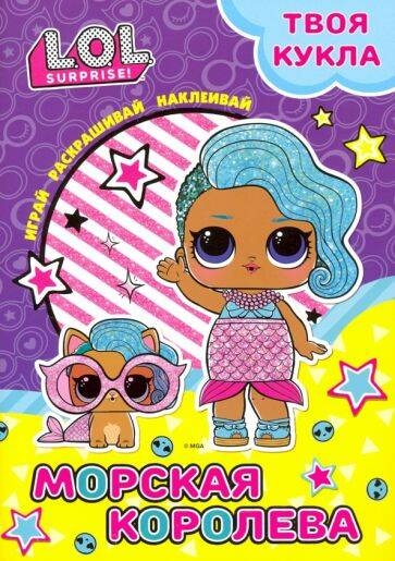 L.O.L. SURPRISE! Раскраска с наклейками и большой куклой. Играй, раскрашивай, наклеивай. Морская королева.