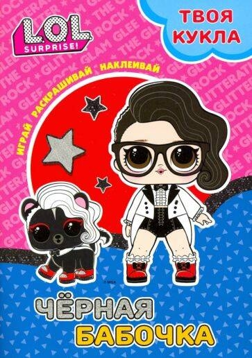 L.O.L. SURPRISE! Çıkartmalı ve büyük bebekli boyama kitabı. Oyna, boya, yapıştır. Siyah kelebek.