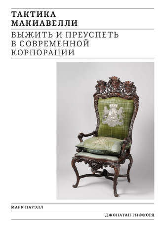 Makyavel'in Taktikleri. Modern Şirkette Hayatta Kalmak ve Başarıya Ulaşmak