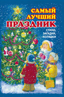 Самый лучший праздник. Стихи, загадки, колядки
