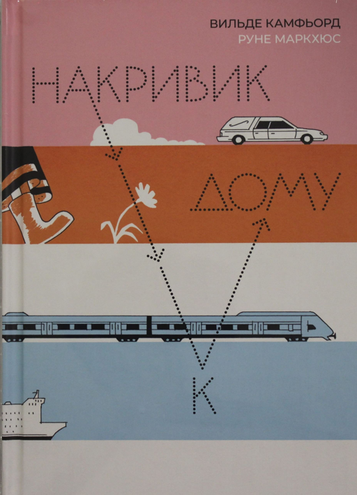 Накривик к дому