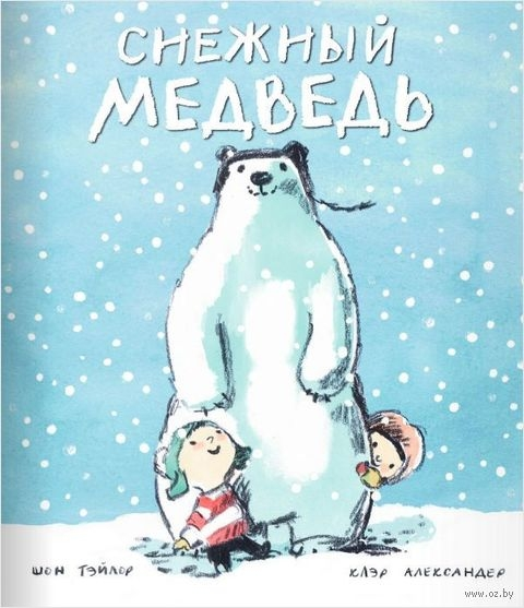 Снежный медведь