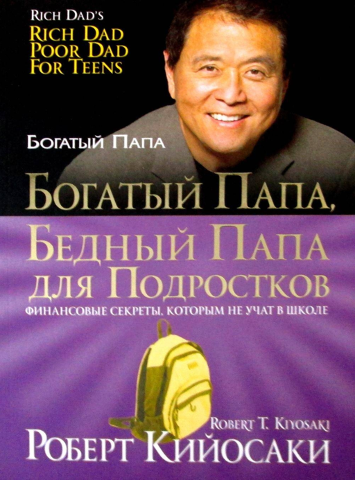 Zengin Baba, Fakir Baba Gençler İçin. Kiyosaki R.