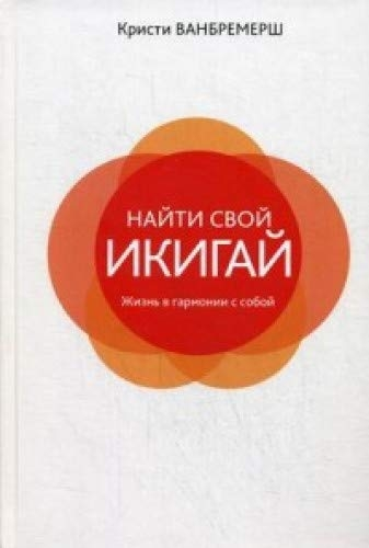 Kendi İkigainizi Bulun. Kendinizle Uyumlu Yaşam