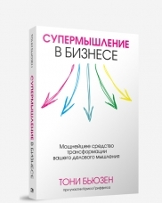 Супермышление в бизнесе