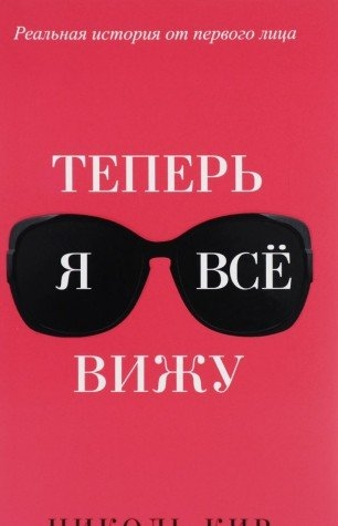 Artık Her Şeyi Görebiliyorum