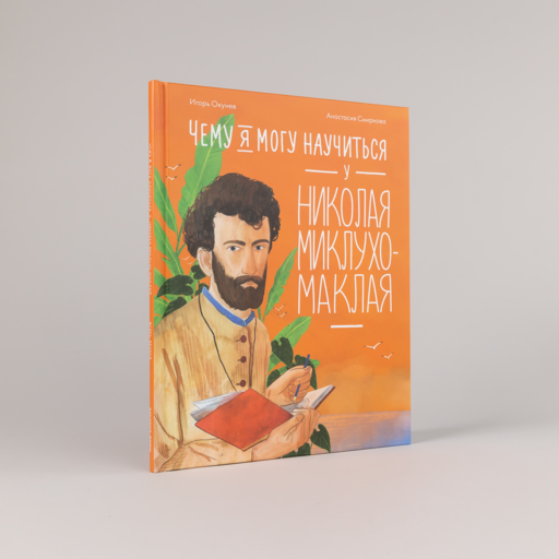 Чему я могу научиться у Николая Миклухо-Маклая