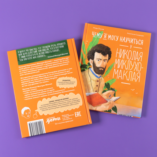 Чему я могу научиться у Николая Миклухо-Маклая