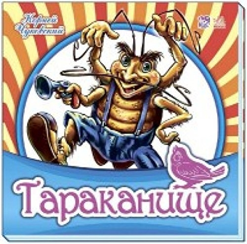 Böcek. Sevilen Klasik Yumuşak